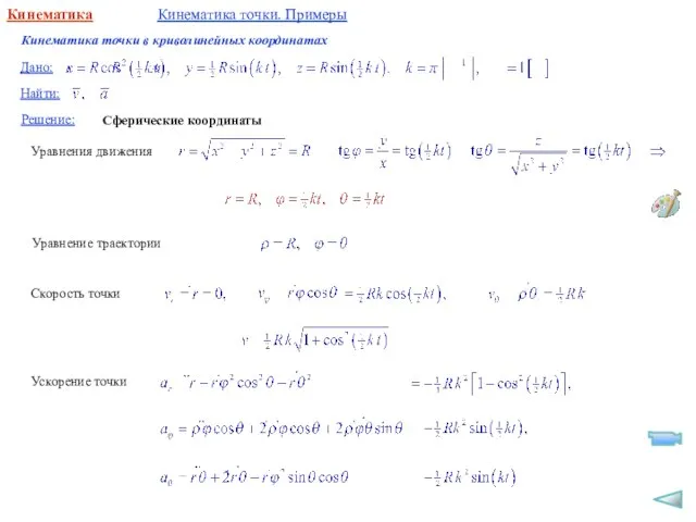 Кинематика Кинематика точки. Примеры Уравнения движения Уравнение траектории Скорость точки Ускорение точки