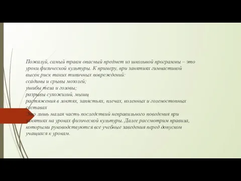 Пожалуй, самый травм опасный предмет из школьной программы – это уроки физической