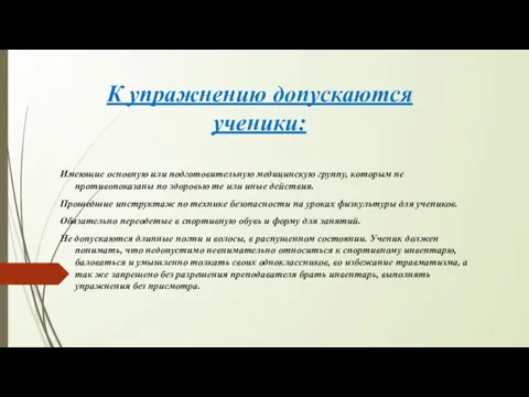 К упражнению допускаются ученики: Имеющие основную или подготовительную медицинскую группу, которым не