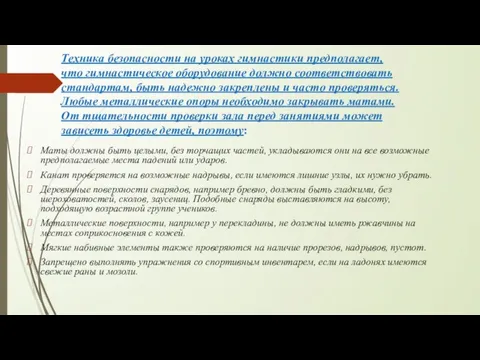 Техника безопасности на уроках гимнастики предполагает, что гимнастическое оборудование должно соответствовать стандартам,