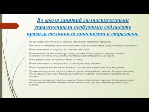 Во время занятий гимнастическими упражнениями необходимо соблюдать правила техники безопасности и страховки.