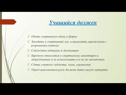 Учащийся должен Одеть спортивную обувь и форму Заходить в спортивный зал, и