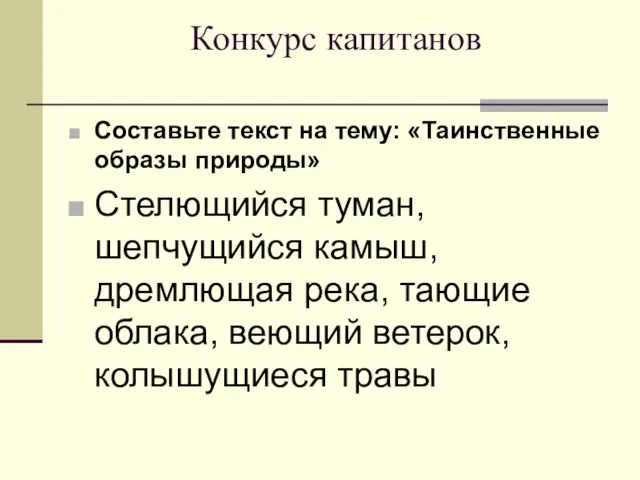 Конкурс капитанов Составьте текст на тему: «Таинственные образы природы» Стелющийся туман, шепчущийся