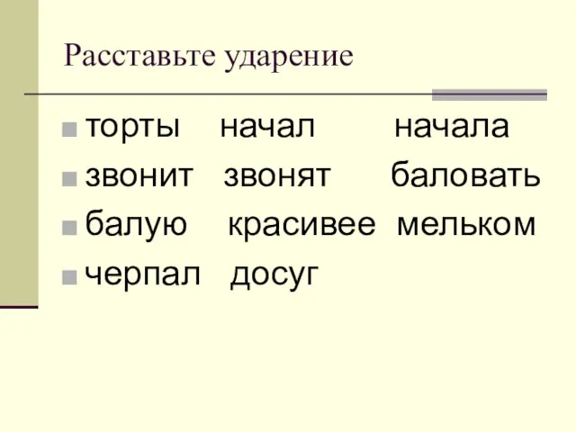 Расставьте ударение торты начал начала звонит звонят баловать балую красивее мельком черпал досуг