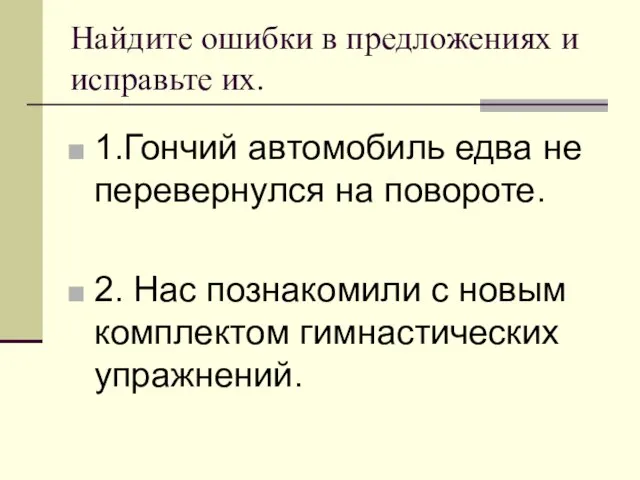 Найдите ошибки в предложениях и исправьте их. 1.Гончий автомобиль едва не перевернулся