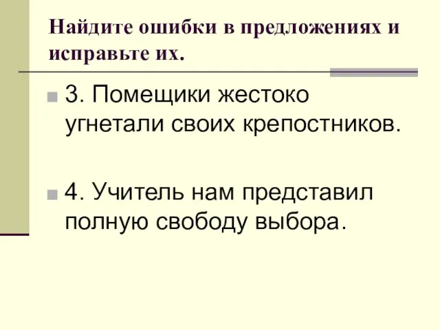 Найдите ошибки в предложениях и исправьте их. 3. Помещики жестоко угнетали своих