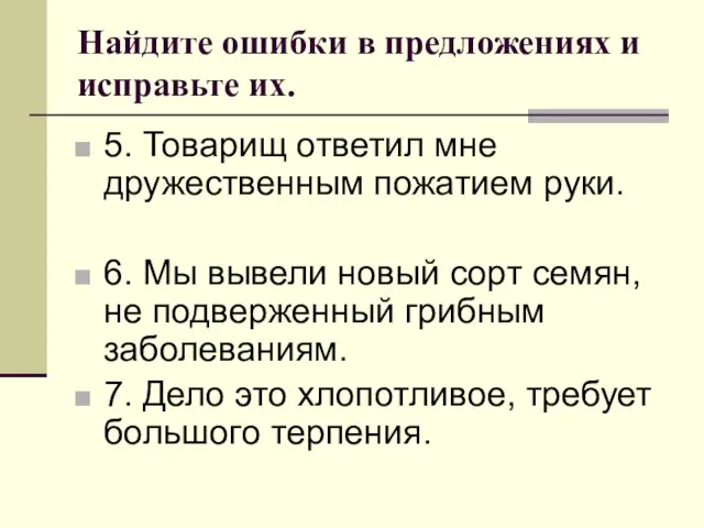 Найдите ошибки в предложениях и исправьте их. 5. Товарищ ответил мне дружественным