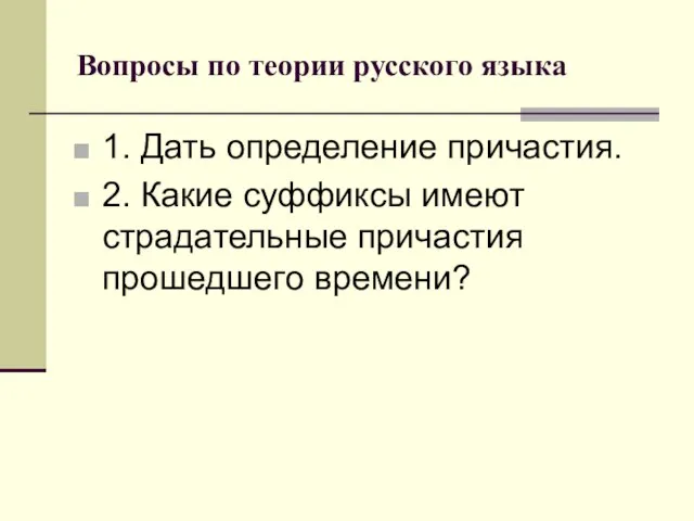 Вопросы по теории русского языка 1. Дать определение причастия. 2. Какие суффиксы