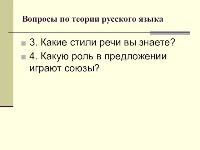 Вопросы по теории русского языка 3. Какие стили речи вы знаете? 4.