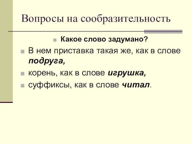 Вопросы на сообразительность Какое слово задумано? В нем приставка такая же, как