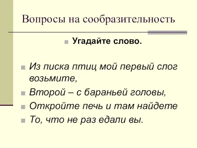 Вопросы на сообразительность Угадайте слово. Из писка птиц мой первый слог возьмите,