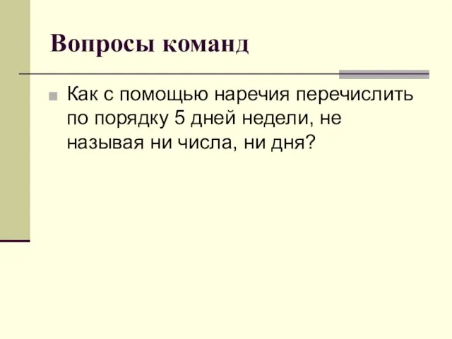 Вопросы команд Как с помощью наречия перечислить по порядку 5 дней недели,