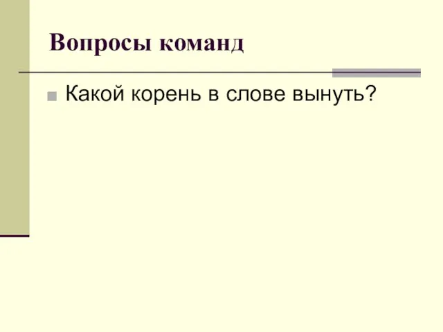 Вопросы команд Какой корень в слове вынуть?