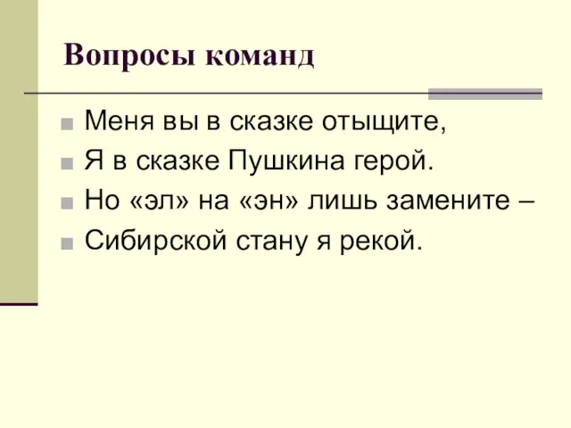 Вопросы команд Меня вы в сказке отыщите, Я в сказке Пушкина герой.