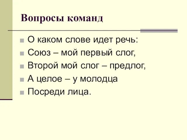 Вопросы команд О каком слове идет речь: Союз – мой первый слог,