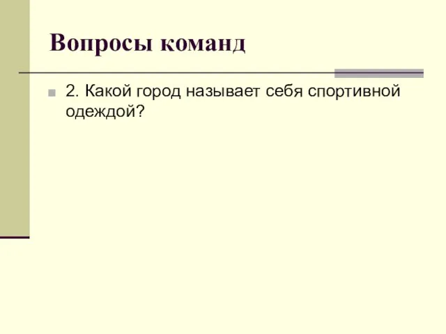 Вопросы команд 2. Какой город называет себя спортивной одеждой?