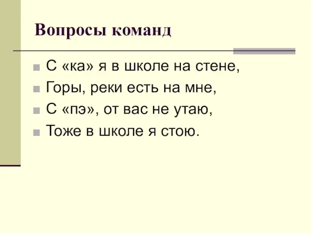 Вопросы команд С «ка» я в школе на стене, Горы, реки есть