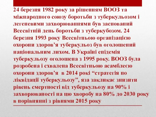 24 березня 1982 року за рішенням ВООЗ та міжнародного союзу боротьби з