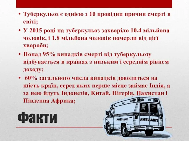 Факти Туберкульоз є однією з 10 провідни причин смерті в світі; У