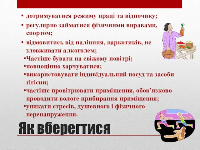 Як вберегтися дотримуватися режиму праці та відпочику; регулярно займатися фізичними вправами, спортом;