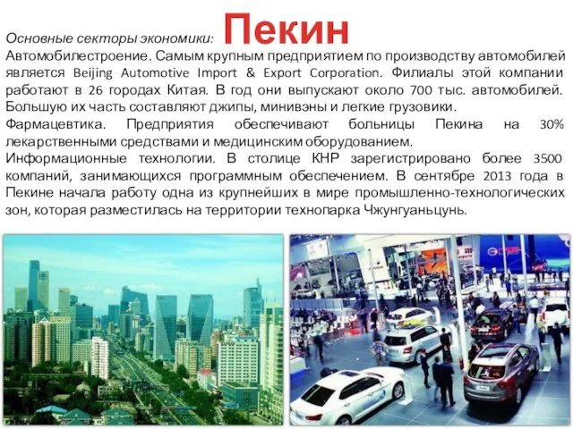 Пекин Основные секторы экономики: Автомобилестроение. Самым крупным предприятием по производству автомобилей является