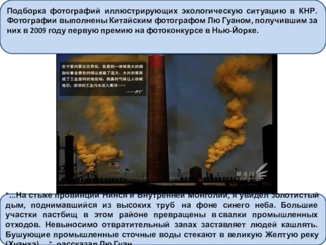 Подборка фотографий иллюстрирующих экологическую ситуацию в КНР. Фотографии выполнены Китайским фотографом Лю