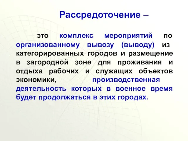 Рассредоточение – это комплекс мероприятий по организованному вывозу (выводу) из категорированных городов