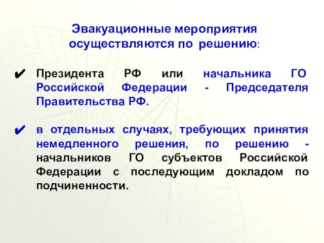 Эвакуационные мероприятия осуществляются по решению: Президента РФ или начальника ГО Российской Федерации