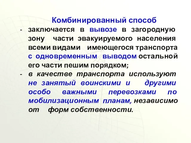 заключается в вывозе в загородную зону части эвакуируемого населения всеми видами имеющегося