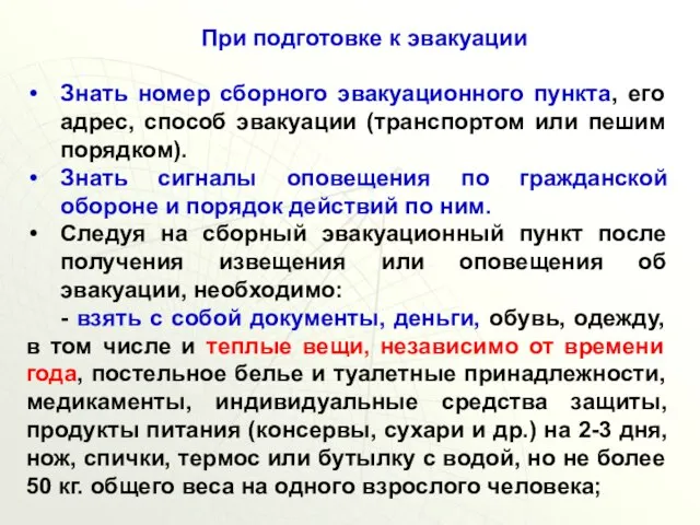 При подготовке к эвакуации Знать номер сборного эвакуационного пункта, его адрес, способ