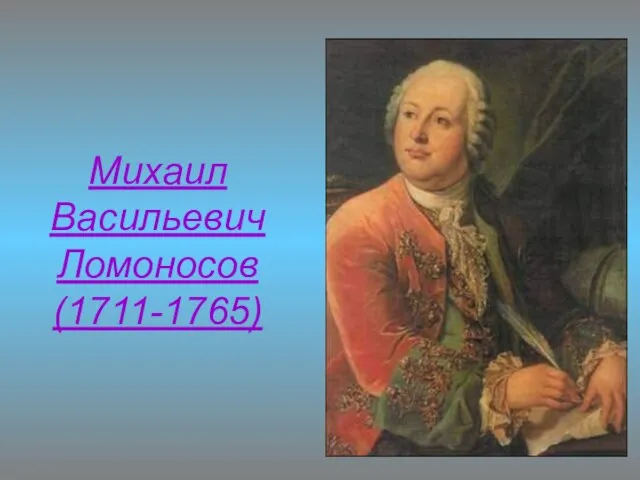 Михаил Васильевич Ломоносов (1711-1765)