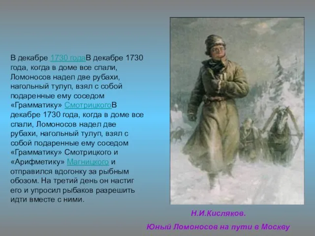 Н.И.Кисляков. Юный Ломоносов на пути в Москву В декабре 1730 годаВ декабре