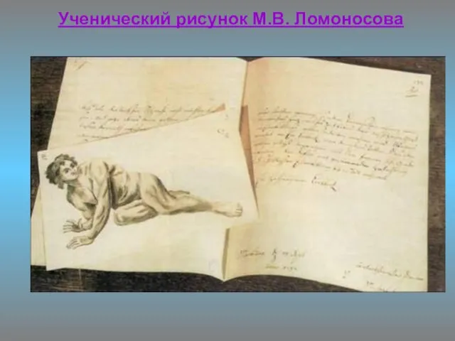 Ученический рисунок М.В. Ломоносова