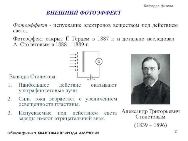 Общая физика. КВАНТОВАЯ ПРИРОДА ИЗЛУЧЕНИЯ ВНЕШНИЙ ФОТОЭФФЕКТ Фотоэффект - испускание электронов веществом