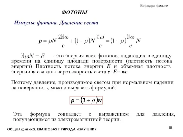 Общая физика. КВАНТОВАЯ ПРИРОДА ИЗЛУЧЕНИЯ ФОТОНЫ Импульс фотона. Давление света Поэтому давление,