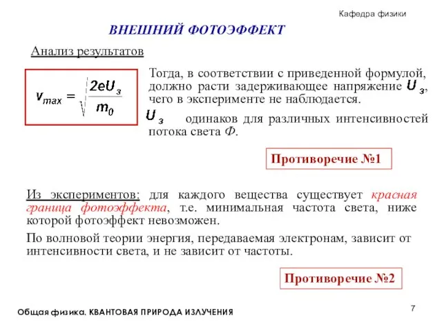 Общая физика. КВАНТОВАЯ ПРИРОДА ИЗЛУЧЕНИЯ Анализ результатов Из экспериментов: для каждого вещества