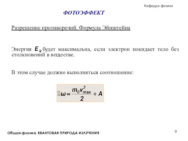 Общая физика. КВАНТОВАЯ ПРИРОДА ИЗЛУЧЕНИЯ Разрешение противоречий. Формула Эйнштейна ФОТОЭФФЕКТ В этом случае должно выполняться соотношение: