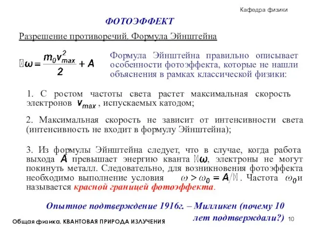 Общая физика. КВАНТОВАЯ ПРИРОДА ИЗЛУЧЕНИЯ Разрешение противоречий. Формула Эйнштейна 2. Максимальная скорость