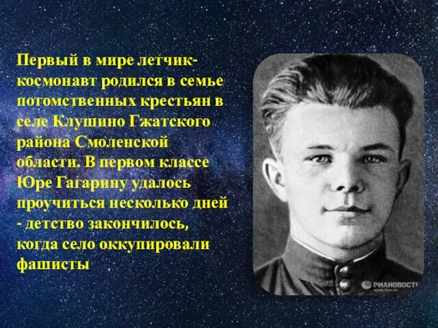 Первый в мире летчик-космонавт родился в семье потомственных крестьян в селе Клушино