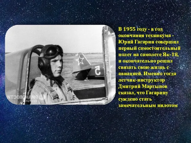В 1955 году - в год окончания техникума - Юрий Гагарин совершил