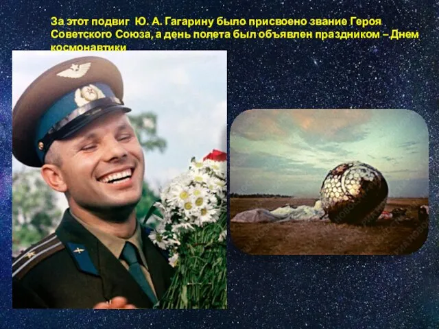 За этот подвиг Ю. А. Гагарину было присвоено звание Героя Советского Союза,