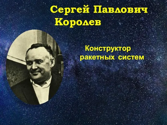 Сергей Павлович Королев Конструктор ракетных систем