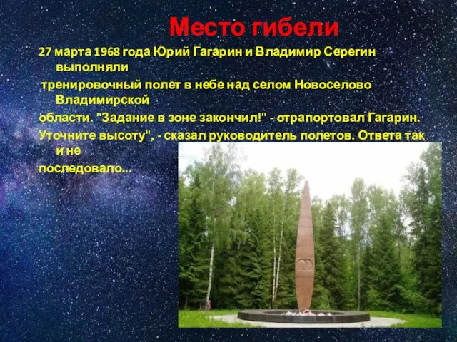 Место гибели 27 марта 1968 года Юрий Гагарин и Владимир Серегин выполняли