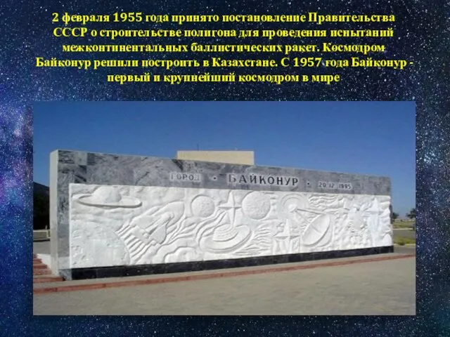 2 февраля 1955 года принято постановление Правительства СССР о строительстве полигона для