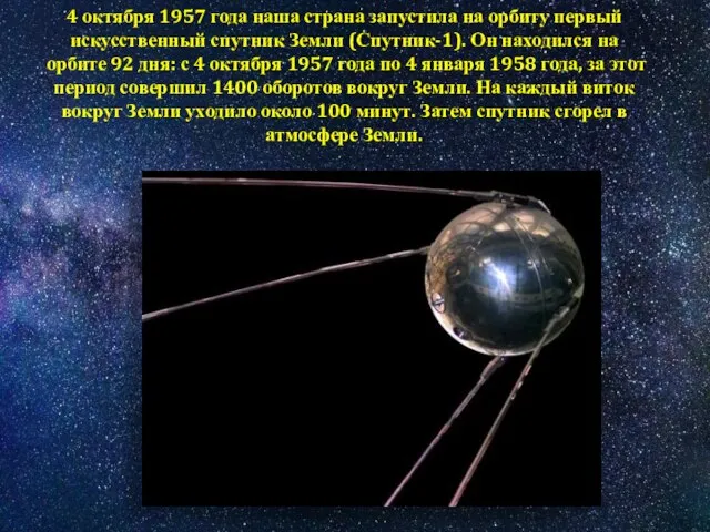 4 октября 1957 года наша страна запустила на орбиту первый искусственный спутник