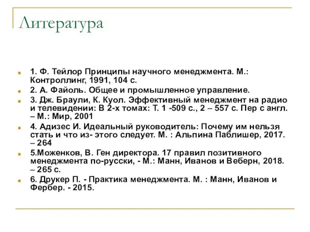 Литература 1. Ф. Тейлор Принципы научного менеджмента. М.: Контроллинг, 1991, 104 с.