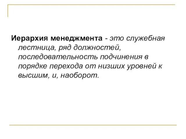 Иерархия менеджмента - это служебная лестница, ряд должностей, последовательность подчинения в порядке