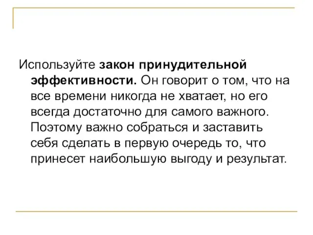 Используйте закон принудительной эффективности. Он говорит о том, что на все времени