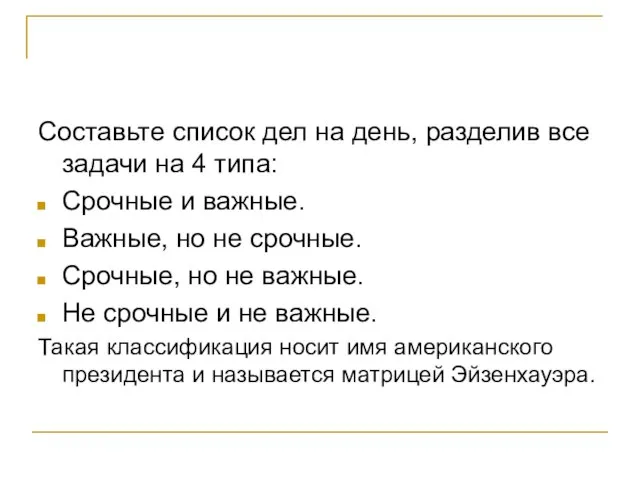 Составьте список дел на день, разделив все задачи на 4 типа: Срочные