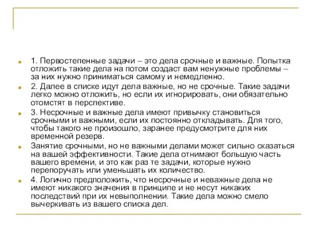 1. Первостепенные задачи – это дела срочные и важные. Попытка отложить такие